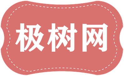 极树网