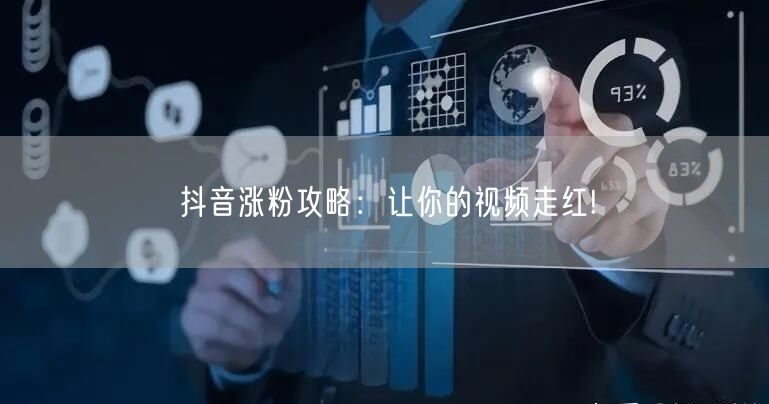 抖音涨粉攻略：让你的视频走红!