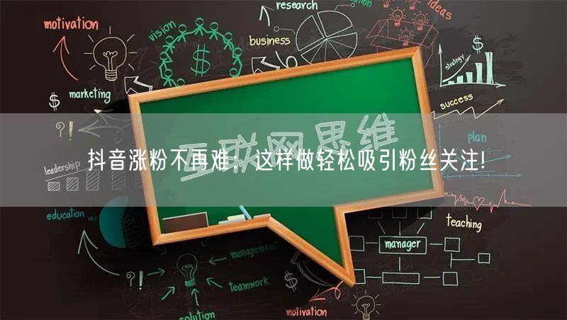 抖音涨粉不再难：这样做轻松吸引粉丝关注!