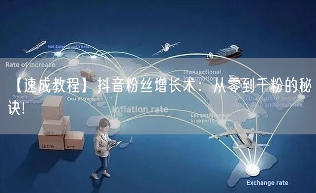 【速成教程】抖音粉丝增长术：从零到千粉的秘诀!