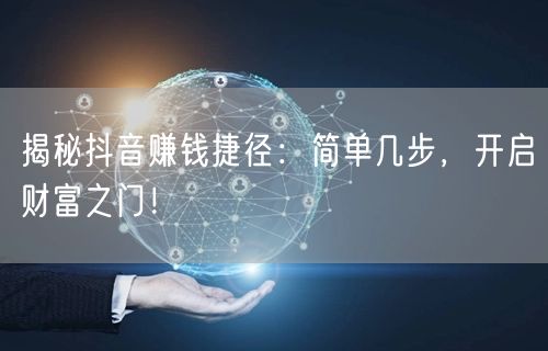 揭秘抖音赚钱捷径：简单几步，开启财富之门！