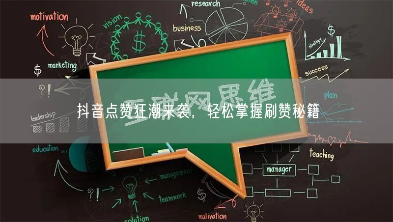 抖音点赞狂潮来袭，轻松掌握刷赞秘籍