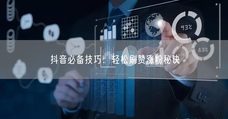 抖音必备技巧：轻松刷赞涨粉秘诀