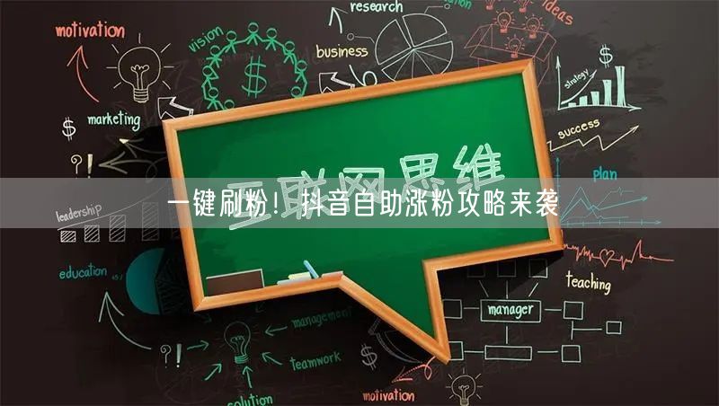 一键刷粉！抖音自助涨粉攻略来袭