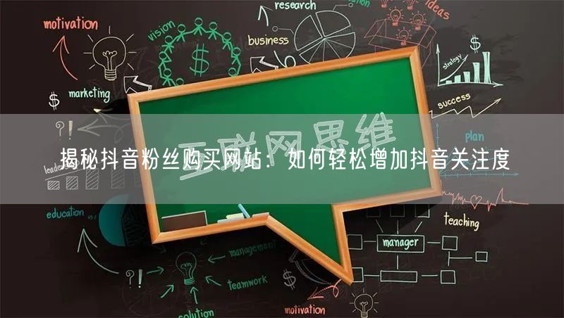 揭秘抖音粉丝购买网站：如何轻松增加抖音关注度