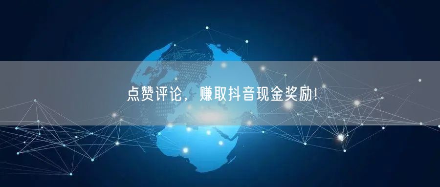 点赞评论，赚取抖音现金奖励！