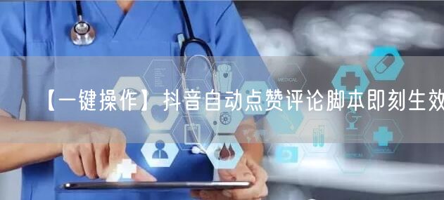 【一键操作】抖音自动点赞评论脚本即刻生效！