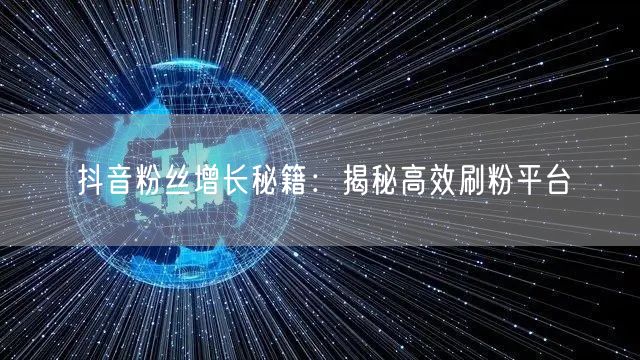 抖音粉丝增长秘籍：揭秘高效刷粉平台