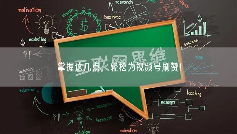 掌握这几点，轻松为视频号刷赞！