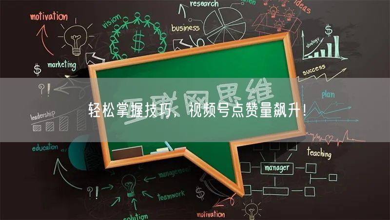 轻松掌握技巧，视频号点赞量飙升！