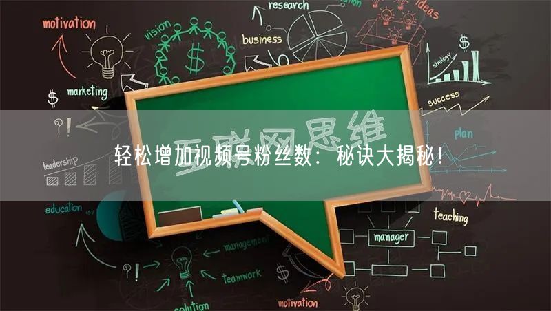 轻松增加视频号粉丝数：秘诀大揭秘！