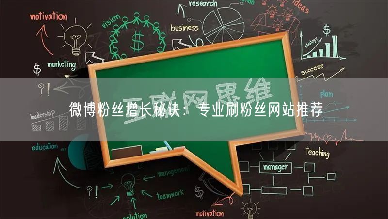 微博粉丝增长秘诀：专业刷粉丝网站推荐