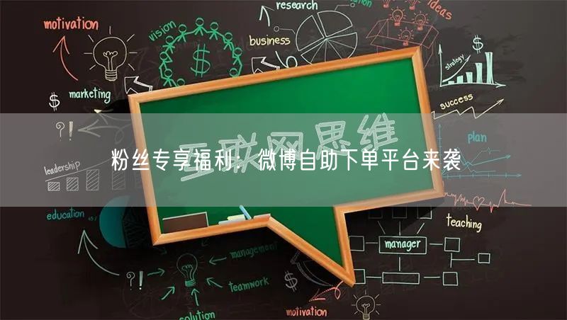 粉丝专享福利：微博自助下单平台来袭