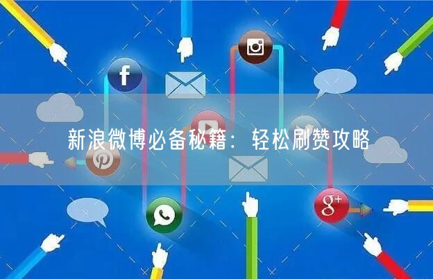 新浪微博必备秘籍：轻松刷赞攻略