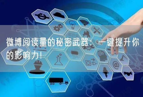 微博阅读量的秘密武器：一键提升你的影响力！