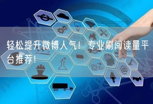 轻松提升微博人气！专业刷阅读量平台推荐！