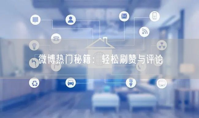 微博热门秘籍：轻松刷赞与评论