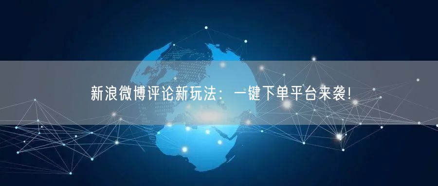 新浪微博评论新玩法：一键下单平台来袭！