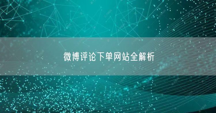 微博评论下单网站全解析