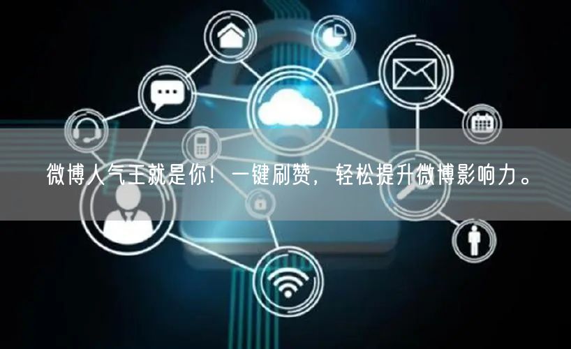 微博人气王就是你！一键刷赞，轻松提升微博影响力。