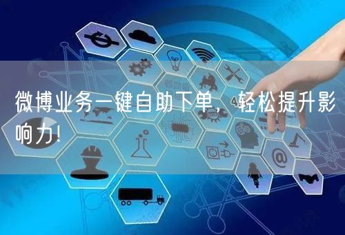 微博业务一键自助下单，轻松提升影响力！