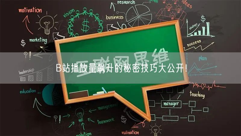 B站播放量飙升的秘密技巧大公开！