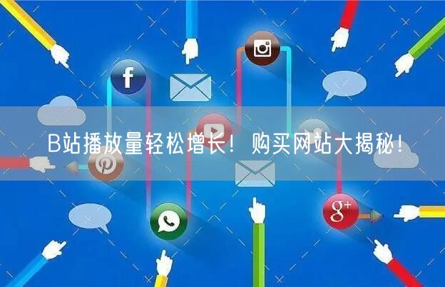 B站播放量轻松增长！购买网站大揭秘！