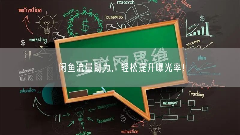 闲鱼流量助力，轻松提升曝光率！