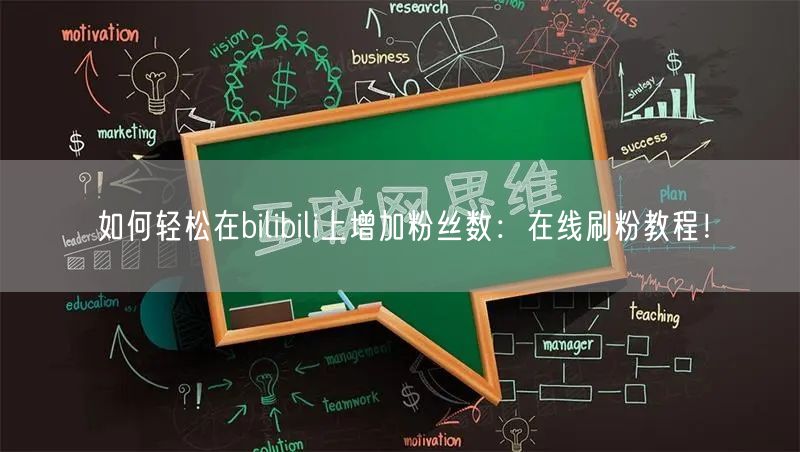 如何轻松在bilibili上增加粉丝数：在线刷粉教程！