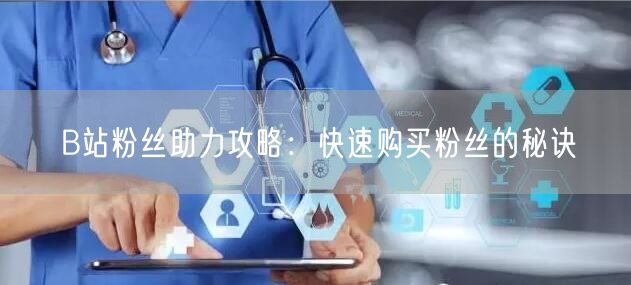 B站粉丝助力攻略：快速购买粉丝的秘诀