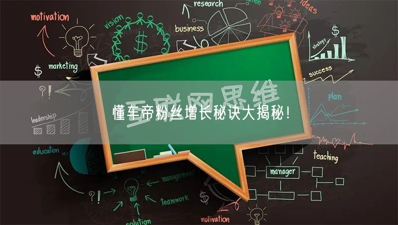 懂车帝粉丝增长秘诀大揭秘！