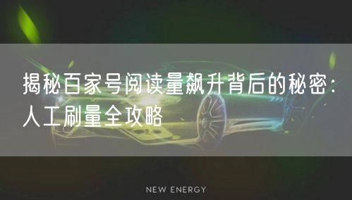 揭秘百家号阅读量飙升背后的秘密：人工刷量全攻略