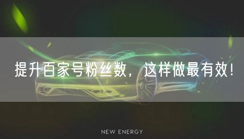 提升百家号粉丝数，这样做最有效！