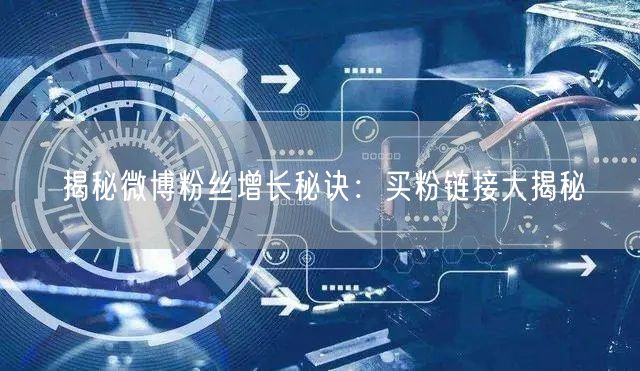 揭秘微博粉丝增长秘诀：买粉链接大揭秘