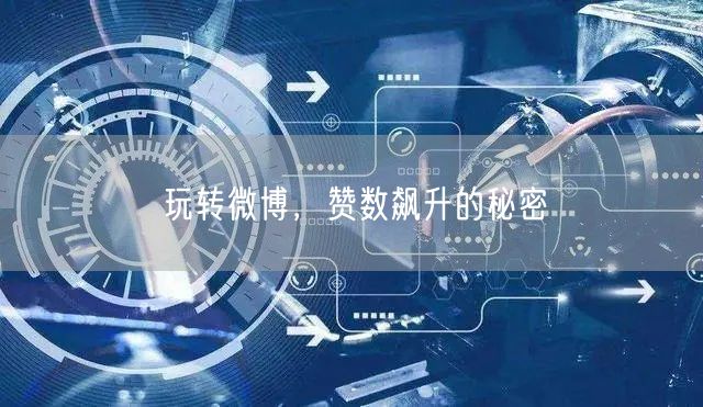 玩转微博，赞数飙升的秘密