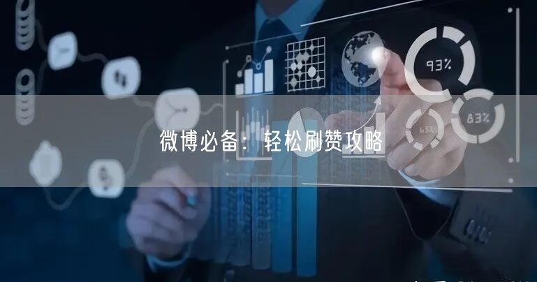 微博必备：轻松刷赞攻略