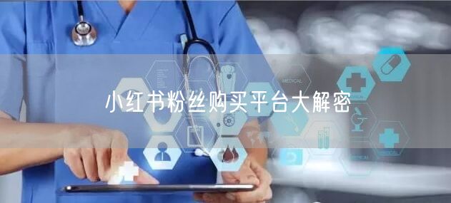 小红书粉丝购买平台大解密