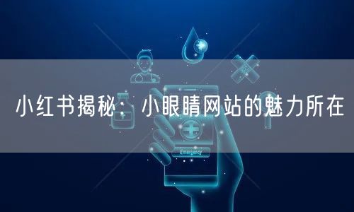小红书揭秘：小眼睛网站的魅力所在