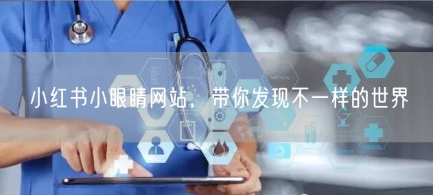 小红书小眼睛网站，带你发现不一样的世界