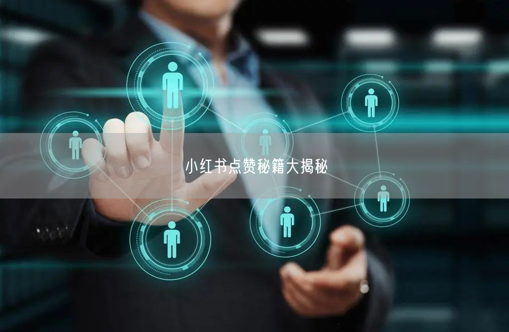 小红书点赞秘籍大揭秘