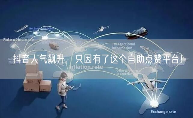 抖音人气飙升，只因有了这个自助点赞平台！