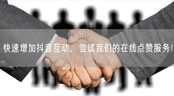 快速增加抖音互动，尝试我们的在线点赞服务！