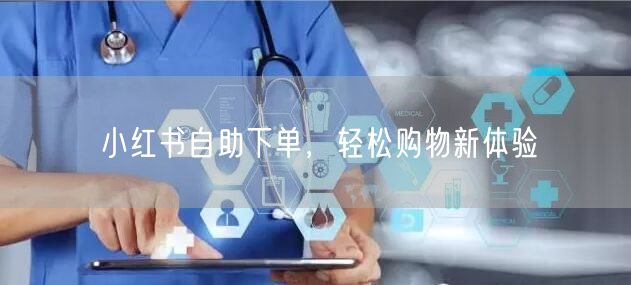 小红书自助下单，轻松购物新体验