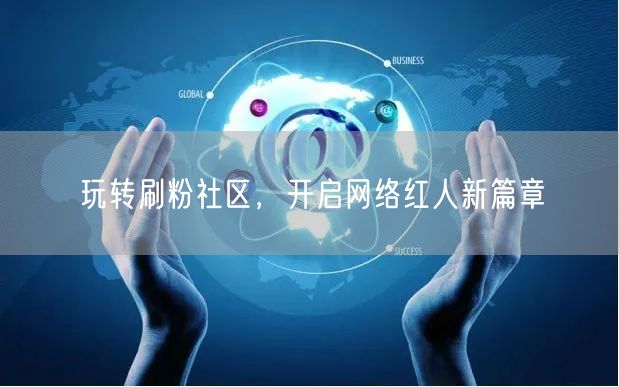 玩转刷粉社区，开启网络红人新篇章