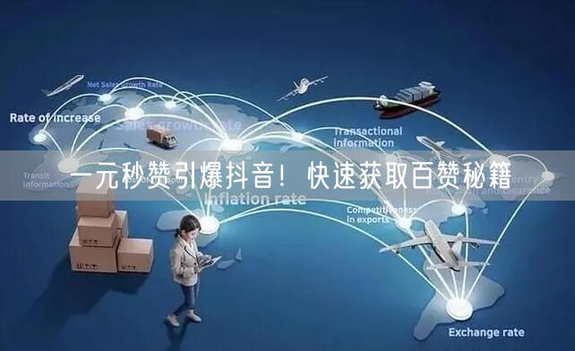 一元秒赞引爆抖音！快速获取百赞秘籍