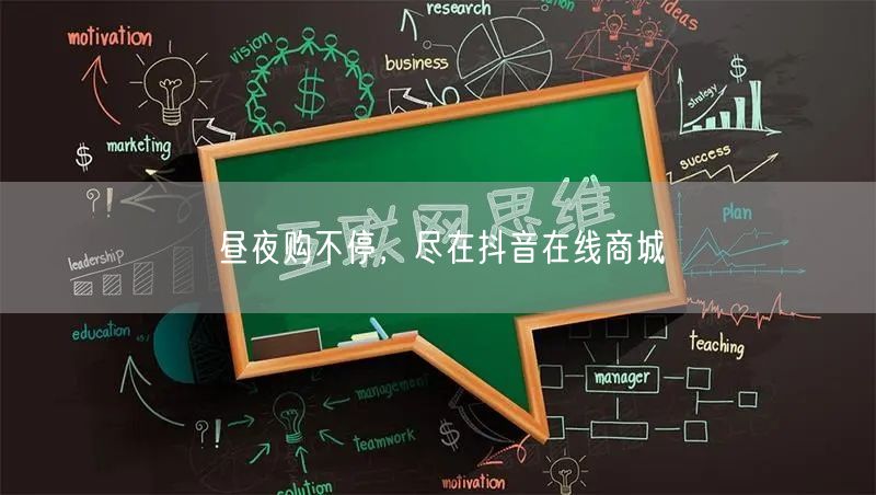 昼夜购不停，尽在抖音在线商城