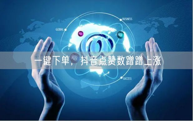 一键下单，抖音点赞数蹭蹭上涨