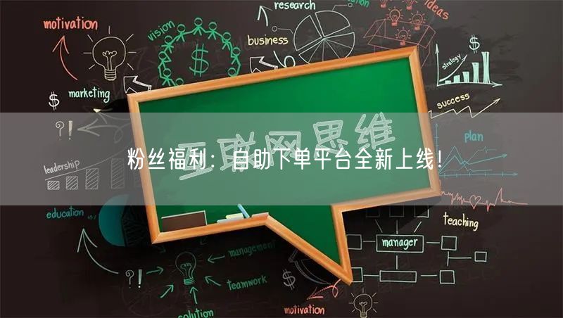 粉丝福利：自助下单平台全新上线！