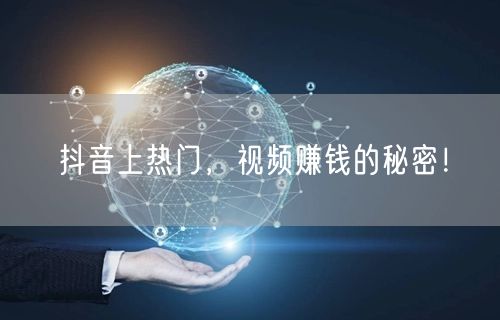 抖音上热门，视频赚钱的秘密！