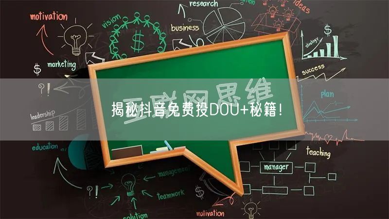 揭秘抖音免费投DOU+秘籍！